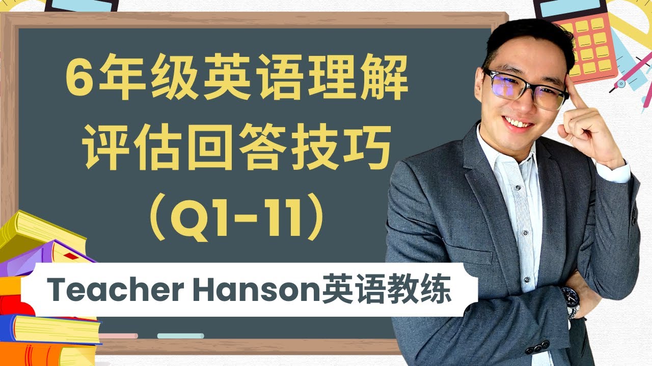 6年级英语理解评估回答技巧english Paper 1 Q1 Q11 Youtube 6年级英语理解评估回答技巧english Paper 1 Q1 Q11 Youtube