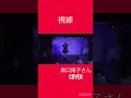 『視線 森口博子さん』#cover #視線 #森口博子 #90s #90年代 #ライブ #鈴木まどか