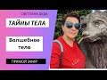 Тайны Тела.