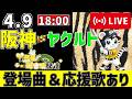 【 公式戦 🔴 LIVE 】 阪神タイガース 対 東京ヤクルトスワローズ 実況・同時観戦｜みんなで応援ライブ