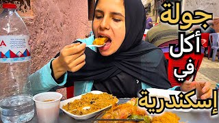 جولة أكل الشوارع في مصر (اسكندرية)  STREET FOOD TOUR IN ALEXANDRIA