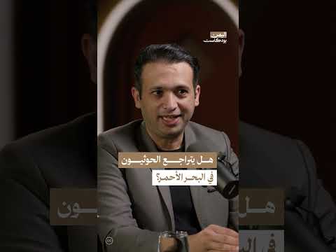 تحليل مسار التصعيد بين الحوثيين وأمريكا في البحر الأحمر بعد تهديدات ترامب لإيران | اليمن، بودكاست