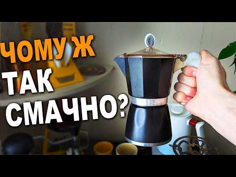Найкраща кава в моєму житті - Гейзер на 6 чашок