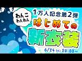 【初めての新衣装お披露目】１万人記念第二弾！初めての新衣装❤【わんこわんわん/STAR SPECTRE】