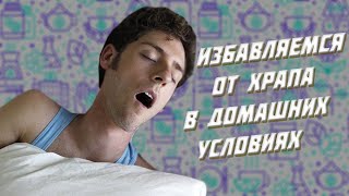 Как избавиться от храпа в домашних условиях?