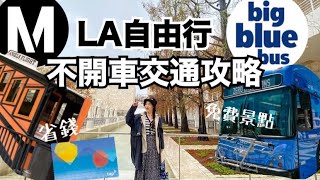 【省錢攻略】洛杉磯旅遊必備省錢祕笈超實用LA大眾交通全解析免費入場的美術館小資自助旅遊方式大公開【張揚美國爆走中 Vlog ep.2】