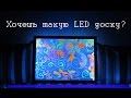 Led доска RGB