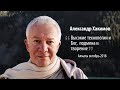 Александр Хакимов -  Высокие технологии и Бог,  подмена и творение.