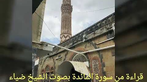 قراءة من #سورة_المائدة بصوت #القارئ_الشيخ_أبي_الفضل_ضياء_الدين_الكبسي#تلاوات #القرآن_الكريم