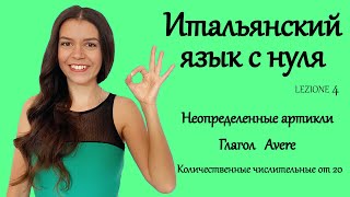 видео: Итальянский язык с нуля(Урок4) Неопределенные артикли Глагол Avere Количественные числительные от 20 картинка: Итальянский язык с нуля(Урок4) Неопределенные артикли Глагол Avere Количественные числительные от 20