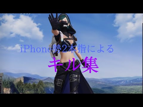 【荒野行動】iPhone勢 2本指 キル集Part18(右射撃のみ)