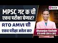 MPSC गट क  एकच परीक्षा घेणार ? | RTO AMVI ची परीक्षा असेल का?