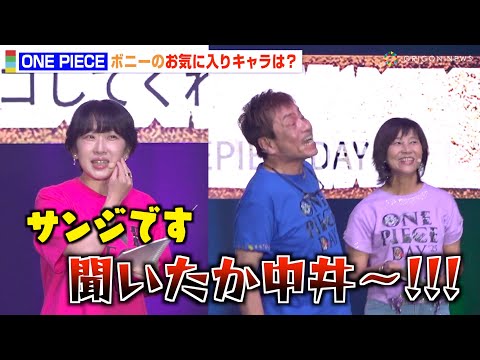 【ONE PIECE】“サンジ”平田広明、不在の“ゾロ”中井和哉に喧嘩を売る!? ボニーのお気に入りキャラ認定に大喜び 『ONE PIECE DAYʼ25』