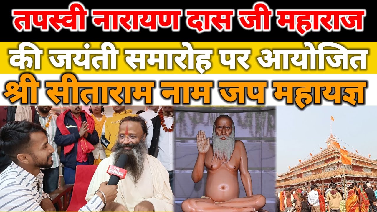 बगही धाम,सीतामढ़ी : तपस्वी नारायण दास जी महाराज की जयंती पर,आयोजित महायज्ञ।