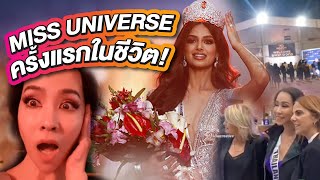 ไปดู Miss Universe ครั้งแรกในชีวิต ทำไมเป็นงี้!! | PP in Israel EP.4