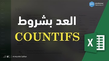 06-02 المعادلات الإحصائية - COUNTIFS