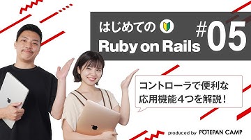 【Ruby on Rails入門 #5】Railsコントローラーの実務で使える応用機能4つのご紹介【ポテパンキャンプの初心者向けプログラミング学習講座】