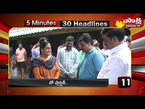 5 Minutes 30 Headlines @ 5PM - 20th January  @SakshiTV - SAKSHITV