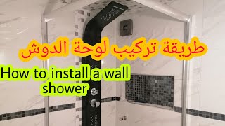 أفضل لوحة دوش و طريقة تركيبها بسهولة The best shower plate and the way it is installed from A to Z