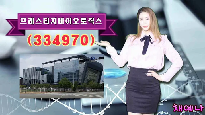 UPTV(프레스티지바이오로직스) (334970)채예나