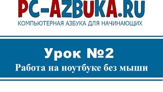 ⁣Урок #2. Работа на ноутбуке без мыши