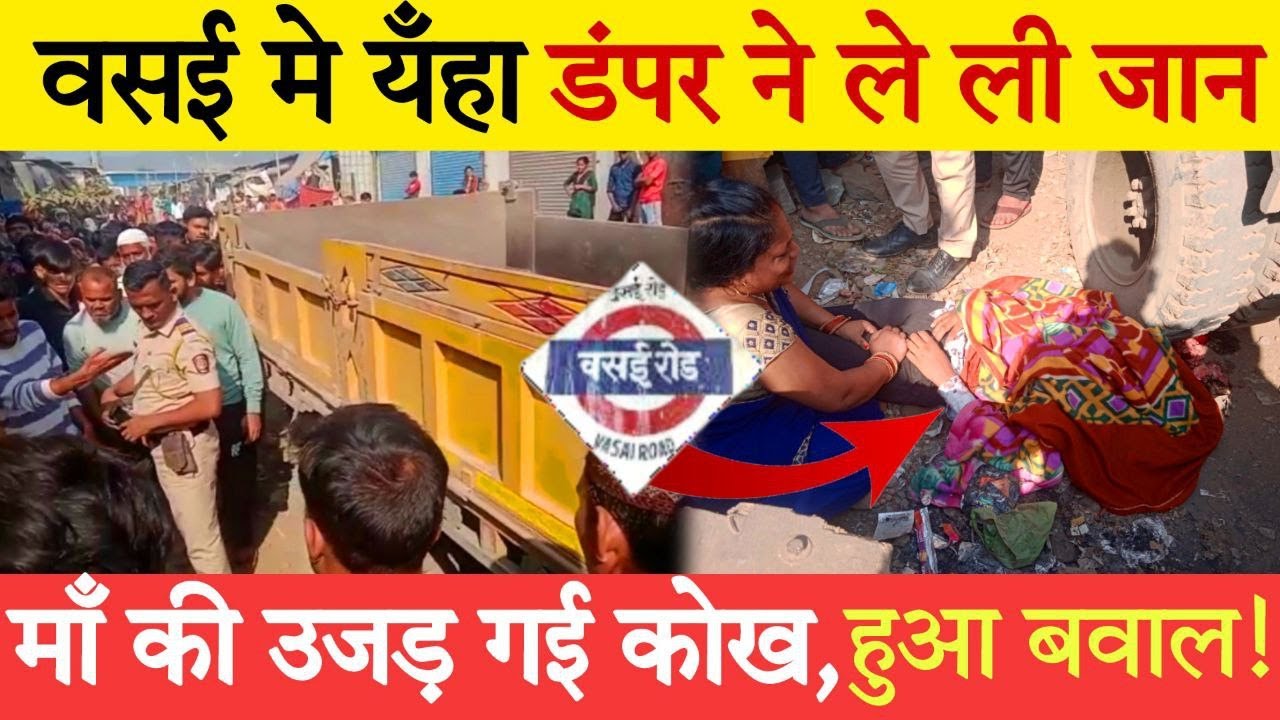 Vasai Accident News | Richard Compound | मां की उजड़ गई कोख, दर्दनाक हादसा