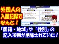 日本に入国する 外国人の 入国記録で 国籍を記入する欄が なくなっていた！ 平成28年4月1日から 様式変更されていた！