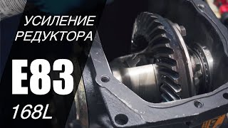 Усиление редуктора BMW на примере e83 168L тип [red84]