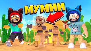 ЛАГЕРЬ в ПУСТЫНЕ РОБЛОКС Camping Time Travel Adventures Mummy Mystery Roblox КОТЁНОК ЛАЙК ЛАГЕРЬ в ПУСТЫНЕ РОБЛОКС Camping Time Travel Adventures Mummy Mystery Roblox КОТЁНОК ЛАЙК