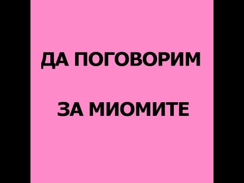 24. МИОМИ-ЕМОЦИОНАЛНИ ПРИЧИНИ.  БиоДекодиране и БиоНевроЕмоция