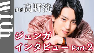 俳優・高野洸がジェンガインタビューに挑戦！最近号泣した「あの作品」とは!?【Part.2】