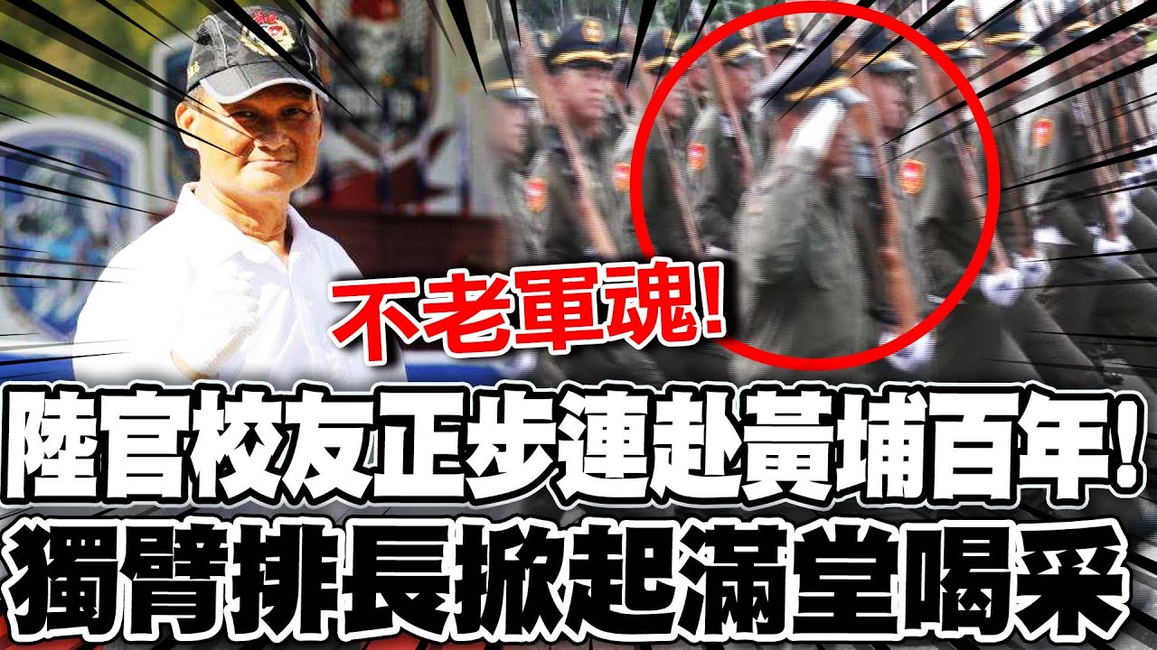 陸官校友正步連赴黃埔百年校慶! "獨臂排長"掀起滿堂喝采
