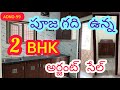 (ADNO-99) 2BHK FLAT FOR SALE || SRINIVASA PROPERTIES