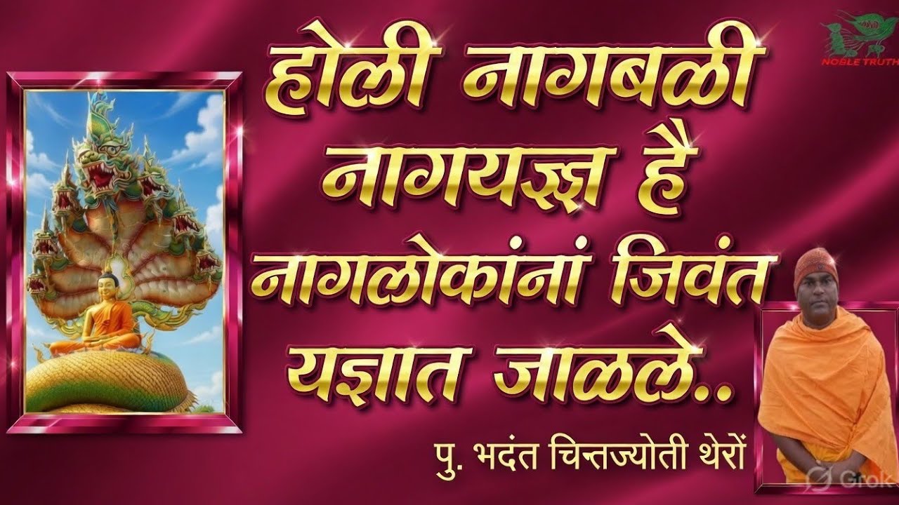 #होली नागबळी नागयज्ञ है नागलोकांना जिवंत यज्ञात जाळले #पु.भदन्त चित्तज्योती थेरो प्रेरणाभूमी पुलगांव