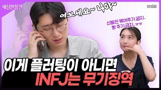 INFJ의 플러팅 단순한 친절 유죄인간 인프제 때문에 헷갈려요ㅠ [세심한참견]