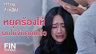 FIN | ใช้บ้านผมเป็นฐานแอบดูผู้ชายเนี่ยนะ | เขาวานให้หนูเป็นสายลับ EP.6 | Ch3Thailand