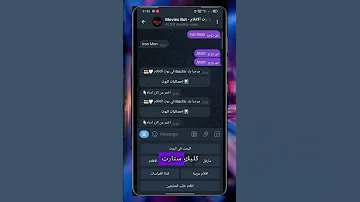 تبحث عن فيلم معين ولا تجد رابط مشاهدة سريع لا مشكلة هذا البوت على خرافي افلام افلام تيليجرام 