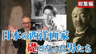 【総集編・制作雑感付き】明治西洋画の黎明期が丸わかり！高橋由一・原田直次郎・黒田清輝【３人の偉人／ながら見・睡眠用】