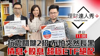 【理財達人秀】抗震關鍵高息低波！不怕突然來一根長黑！高息低波+美債ETF絕配｜李兆華、馮志源、阿格力《理財達人秀》2022.10.09