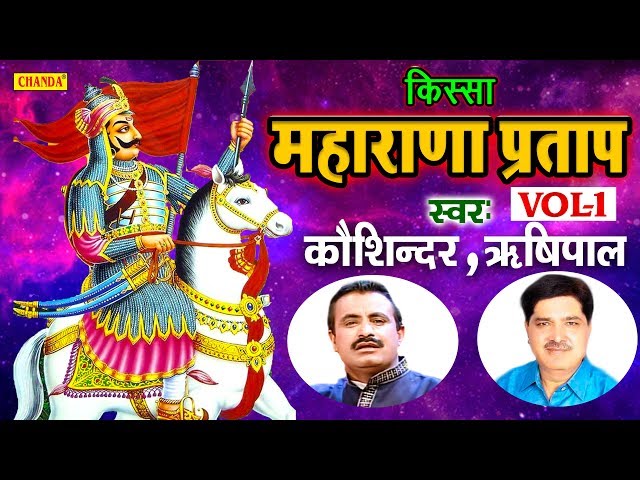 महाराणा प्रताप | किस्सा भाग 1 | कोसिंदर , ऋषिपाल | हरियाणवी किस्सा | Kisse Ragni Chanda class=