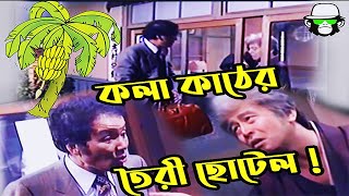 কাইশ্যার কলা কাঠের হোটেল | Kaissa Funny Hotel Comedy | Funny Viral Bangla New Drama