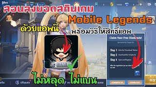 MLBB : สอนใช้งานและให้สิทธิ์แอพลงมอดสกินเกม Mobile Legends ลงได้ทุกสกิน [ไม่หลุด ไม่เด้ง] screenshot 5
