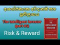 කොටස් ආයෝජනයේදී අඩු අවදානමකින් වැඩි ප්‍රතිලාභ ගන්න ක්‍රමය - Risk &amp; Reward (The Intelligent investor)