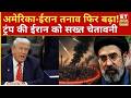 America-Iran तनाव बढ़ा, ट्रंप की धमकी से बढ़ी चिंता | Donald Trump | Geo Politics