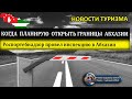 АБХАЗИЯ 2020| Когда планируют открыть границы Абхазии и России. Роспортебнадзор провел проверку