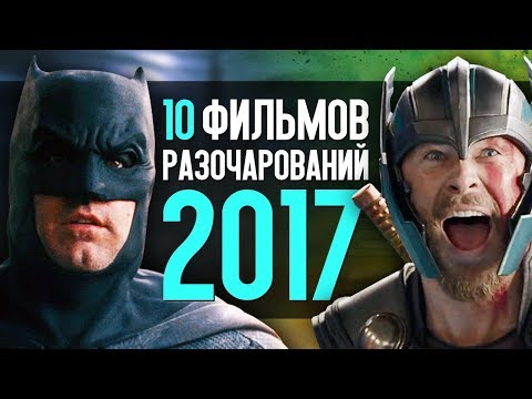 ТОП 10 ФИЛЬМОВ-РАЗОЧАРОВАНИЙ 2017 ГОДА