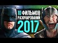 ТОП 10 ФИЛЬМОВ-РАЗОЧАРОВАНИЙ 2017 ГОДА