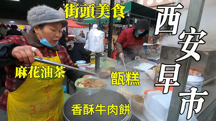 西安趕大集，在地人喜歡的民潔路早市，街頭美食五花八門；物價真便宜，四元一碗麻花油茶，街坊鄰居每天來吃；蜜甜甑糕一小時就賣完，七十多嵗大爺天天擺攤賣辣椒，顧客吃了二十年/Xi'an Market/4k - 天天要聞