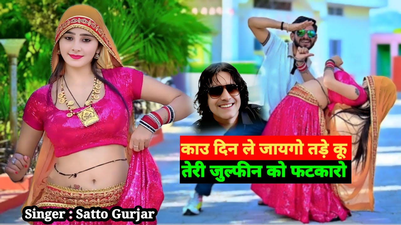 Satto Gurjar || जुल्फी न को फटकारो || Julfin Ko Fatkaro || काऊ दिन ले जायगो तले कु New Rasiya 2025