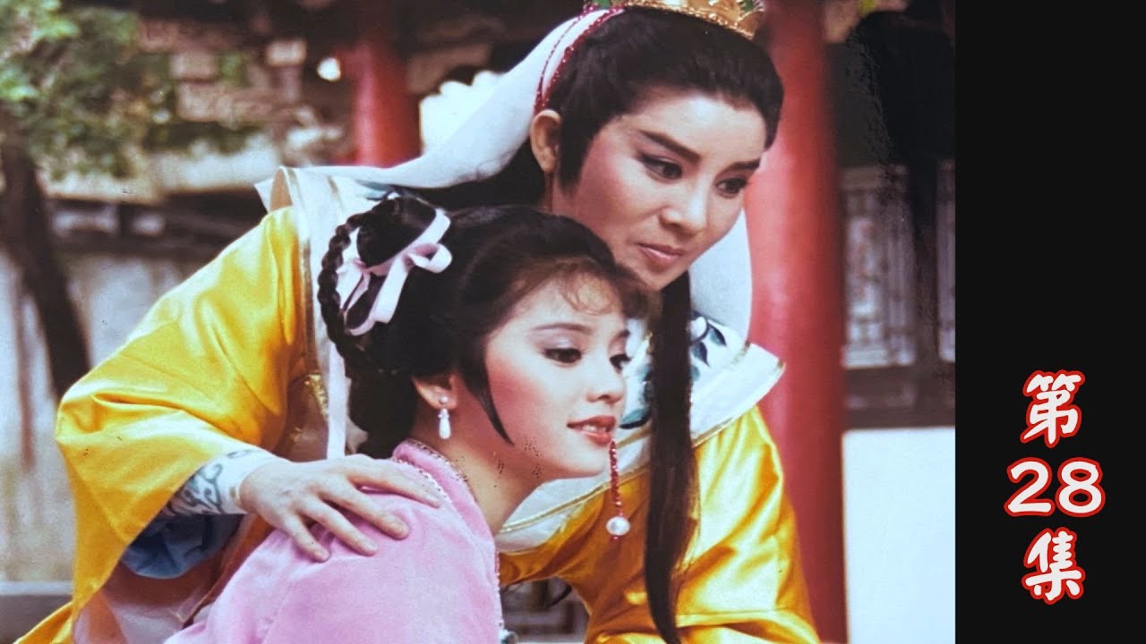 【懷舊葉青歌仔戲】周公與桃花女 第28集